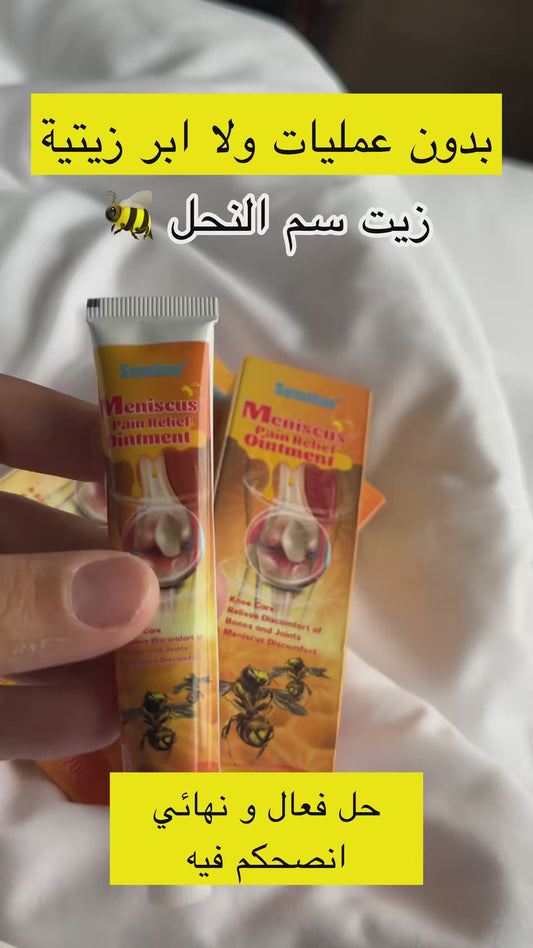 كريم سم النحل الأصلي أقوى علاج للمفاصل