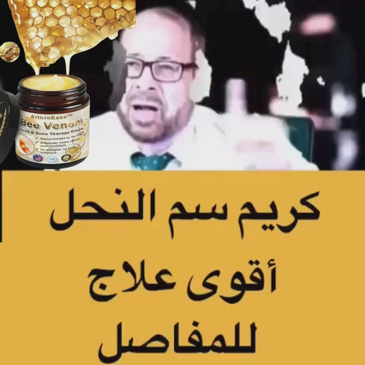 كريم سم النحل الأصلي أقوى علاج للمفاصل